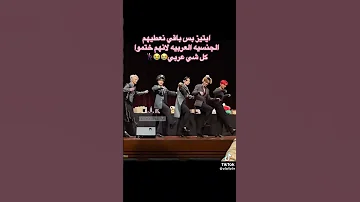 ايتيز بس باقي نعطيهم الجنسية العربية لانهم ختموا كل شي عربي Bts Fyp Explore Ateez Kpop 