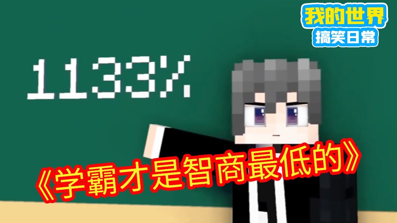 Minecraft：学渣最会的倔强，学霸才是智商最低的人【方块轩】