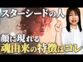 【●●に特別な特徴】スターシードにしかない“外見の秘密”を徹底解説します
