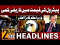 Petrol Price Reduced? | Prime Minister's big announcement | 2 PM News Headlines | GTV News