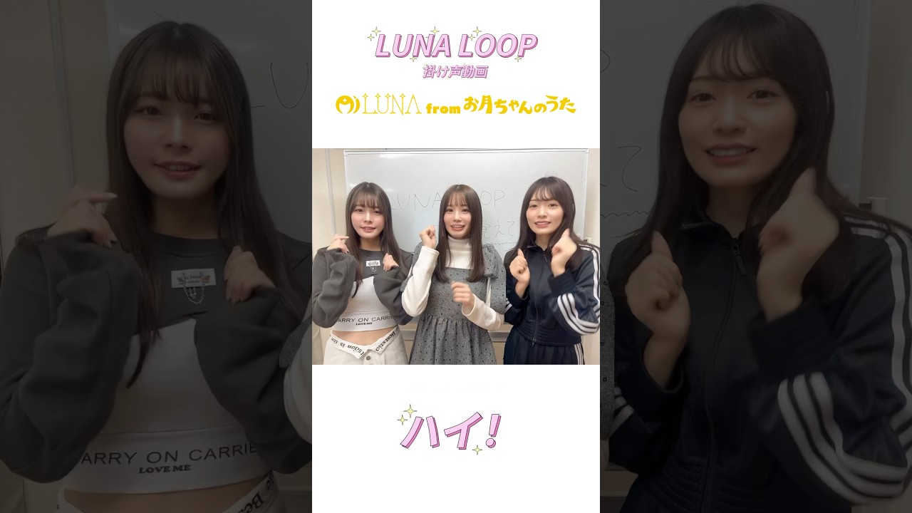LUNA LOOP🌙掛け声動画♡ 1番のサビまで✨ 