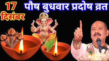 17 दिसंबर पौष बुधवार प्रदोष व्रत के दिन 1 दीपक और 3 लौंग वाला उपाय जरुर करे || Pradeep Ji Mishra