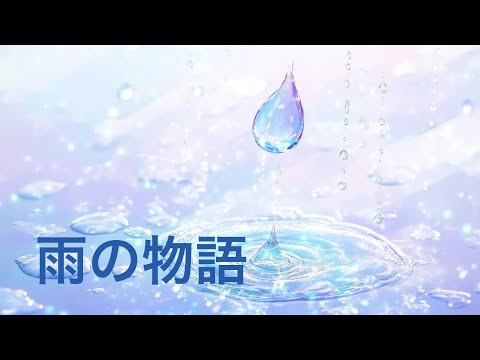 雨の物語  イルカ  （cover NAO）