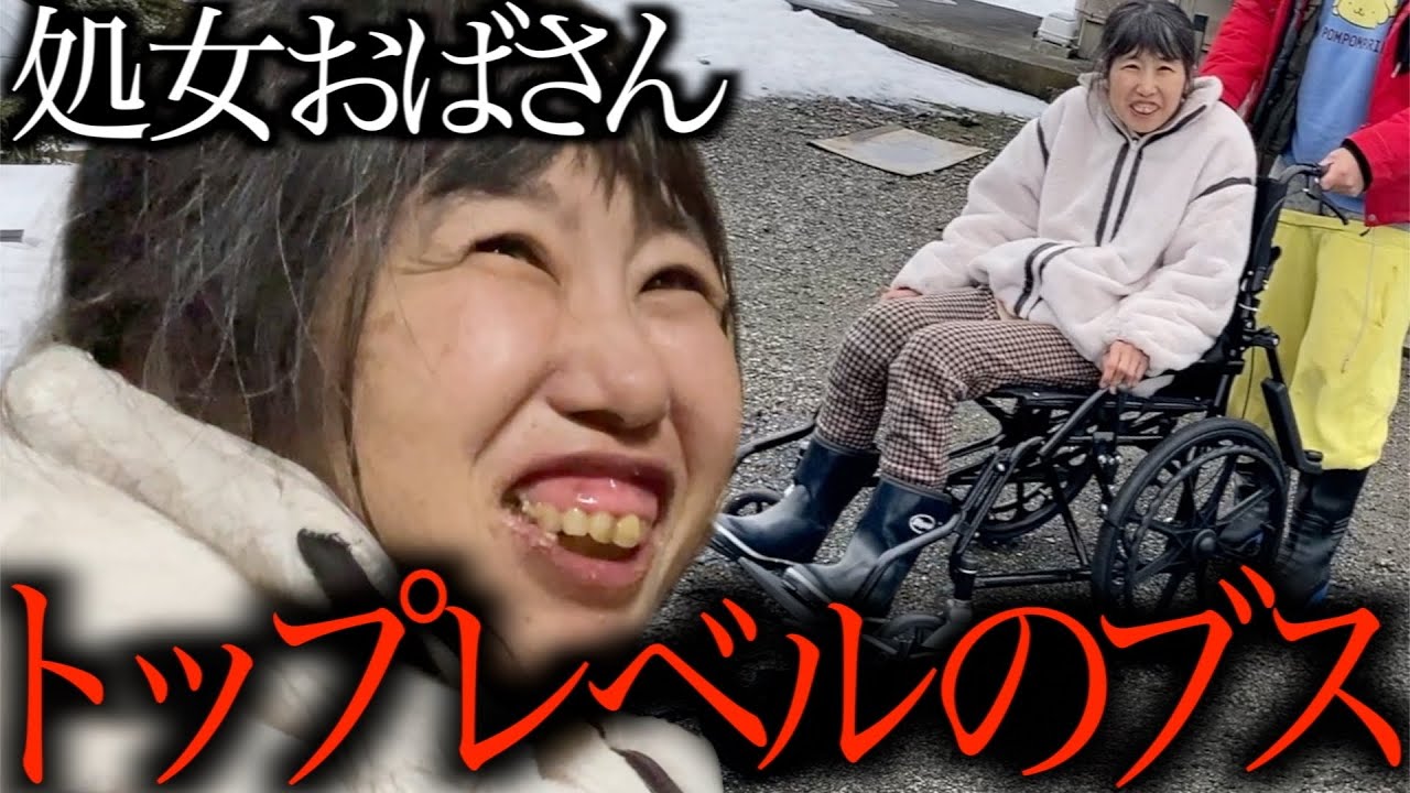 【婚活】53歳処女､愛した男からモラハラ連発。脈なし確定で激凹み/歩行困難で車椅子生活