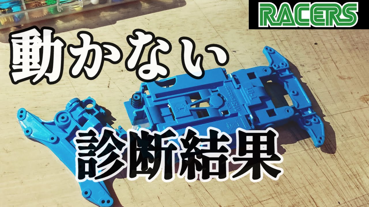 ミニ四駆】原因判明！MSフレキ診断 in Racers 尼崎 - YouTube