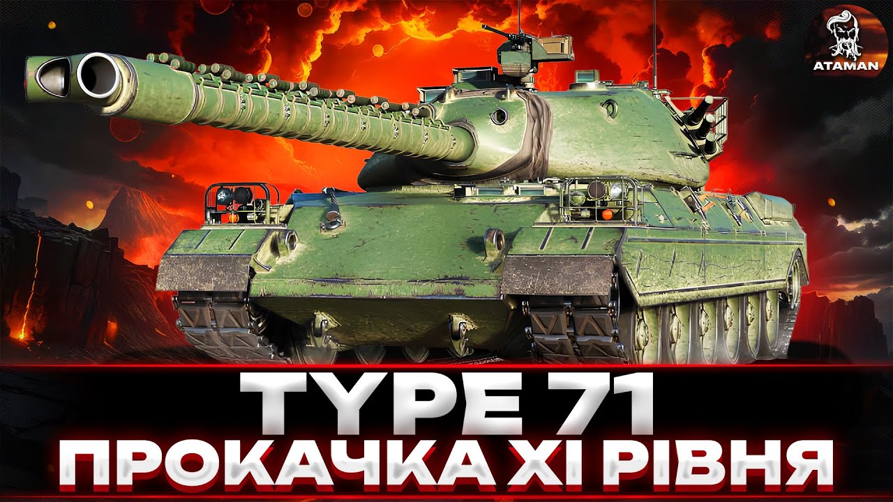 TYPE 71 | ГРА НА РЕЗУЛЬТАТ | ШЛЯХ ДО ХІ РІВНЯ | СТАРТ 59К | 