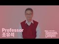 만인의 멘토 교수 🖋 블러썸캠퍼스 Blossom Campus Professor 조유석
