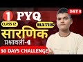 प्रश्नावली - 4 । सारणीक part 1। PYQ। Determinant।  Class 12। कक्षा 12।