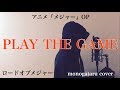 【フル歌詞付き】 PLAY THE GAME (アニメ『メジャー』OP) - ロードオブメジャー (monogataru cover)