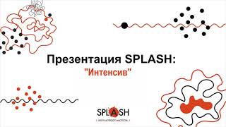 Что такое базовый курс &quot;Интенсив&quot;? / Отвечают педагоги SPLASH