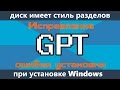 gpt диск.Исправление.