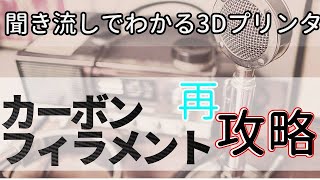 【聞き流しでわかる】再発見、3Dプリンターでカーボン素材をプリントするテク【Colorfabb XT-CF20のプリントTIPS】