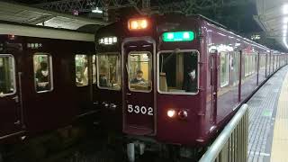 阪急電車 京都線 5300系 5302F 発車 十三駅