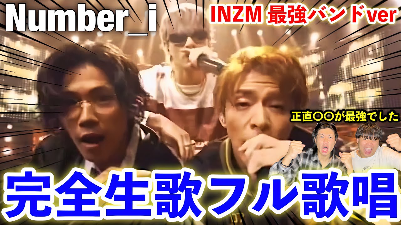 【完全初見】Number_iテレビ初披露の最強バンド版INZMを初めて観たリアルな反応【リアクション】