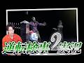 弁護士芸人が“検事”になって事件を解決する『逆転検事2』を実況プレイ#23