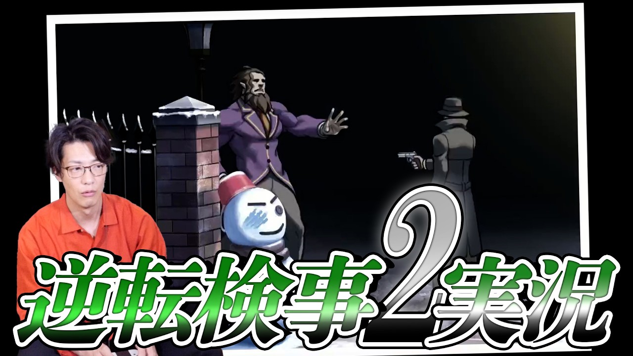 弁護士芸人が“検事”になって事件を解決する『逆転検事2』を実況プレイ#23