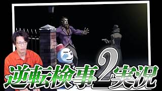 弁護士芸人が“検事”になって事件を解決する『逆転検事2』を実況プレイ#23