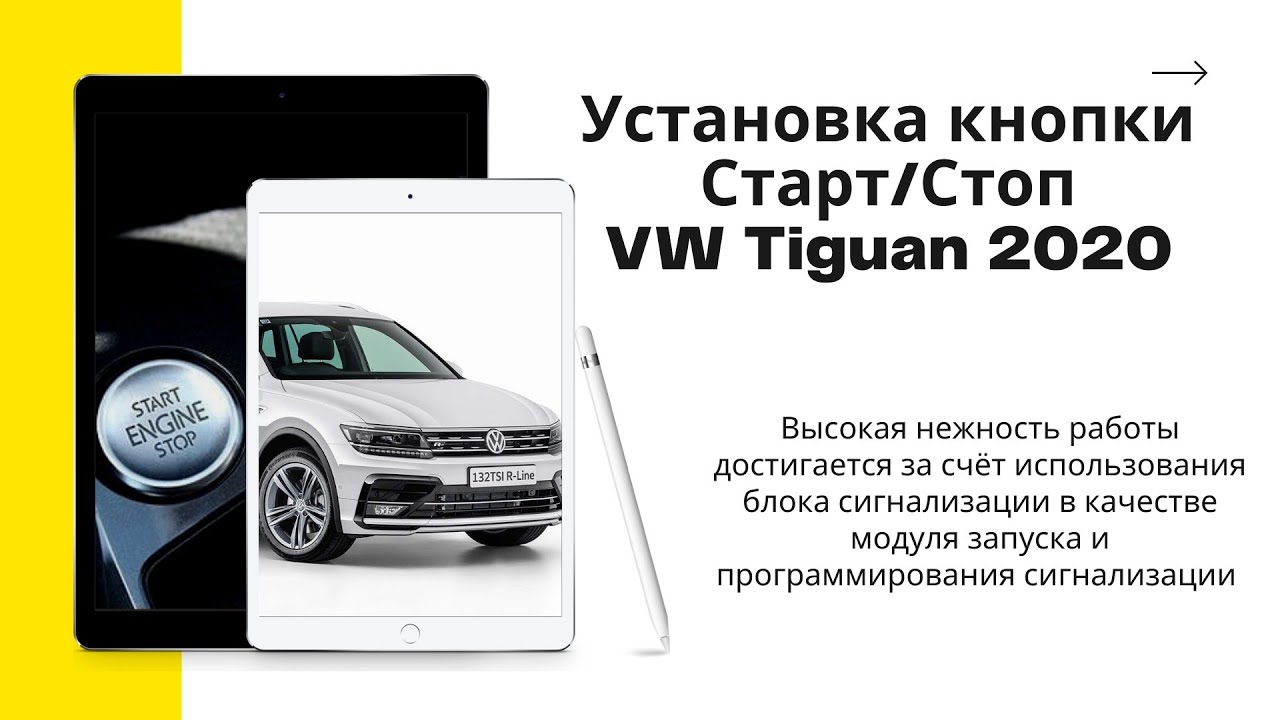 Автозапуск фольксваген тигуан инструкция