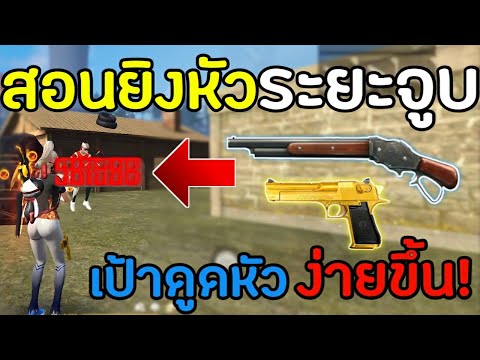 black desert รัน New 2022 FreeFire สอนยิงหัวระยะประชิด เป้าล็อคหัวง่ายขึ้น มือใหม่ก็ทำได้100% +การตั้งค่า (ตู้สุ่มสกินปืนใหม่)