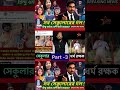 #apbplus #shortsvideo #bengalreality #bengalnews #westbengal #bengalpolitics #accountability
