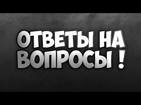 ЖЁСТКО! ОТВЕЧАЮ НА ВОПРОСЫ МОИХ ПОДПИСЧИКОВ!(4 ЧАСТЬ)
