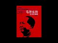 毛泽东传 Mp3 Mp4 Free download