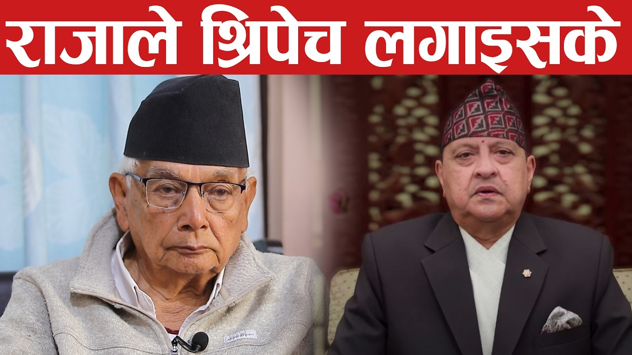 राजाको संदेश सहि आयो , चुनाब अघि सर्वपक्षीय सरकार, भूराजनीति उल्टियो shyam basnet