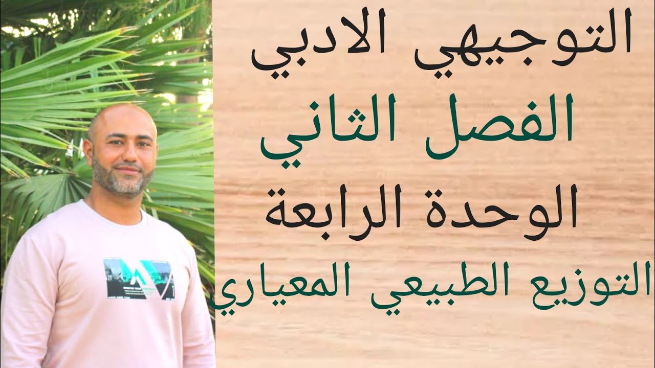 التوجيهي الأدبي : التوزيع الطبيعي المعياري | ف٢  |الوحدة الرابعة | الدرس الثاني