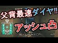 【R6S】父背最速!?ダイヤ💎昇格試合 王道なアッシュ凸