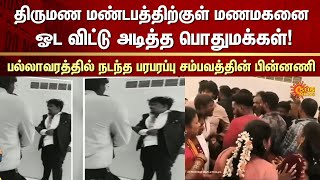 Public beat up groom | Wedding hall |Sensational incident | Pallavaram | Viral Video | FIR | Crime
