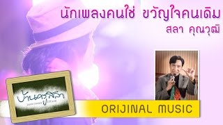 นักเพลงคนใช่ ขวัญใจคนเดิม ครูสลา คุณวุฒิ