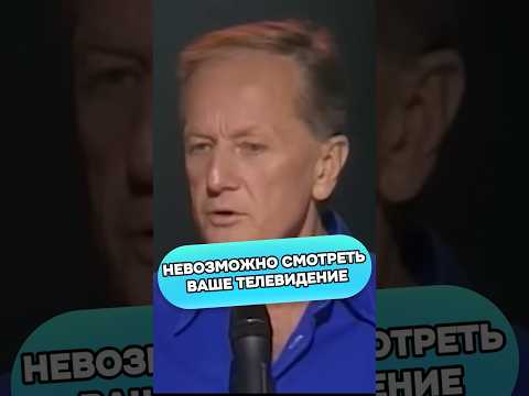Михаил Задорнов - Невозможно смотреть ваше телевидение #михаилзадорнов #стендап #смех #юмор