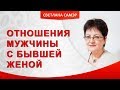 Отношения мужчины с бывшей женой. Если у Вашего мужчины есть ребенок