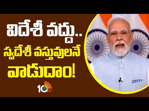 విదేశీ వద్దు ..స్వదేశీ వస్తువులనే వాడుదాం! | PM Modi On New GST Slabs | 10TV - 10TVNEWSTELUGU