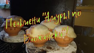 Пельмени в горшочках &quot;Амуры по Блохински! #семейкаблохиных