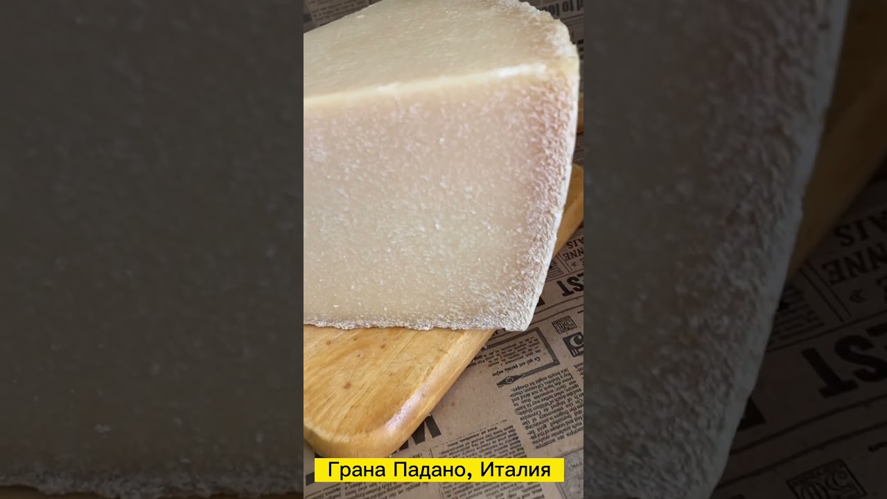 сыр Грана Падано, твердый сыр из Италии Грана