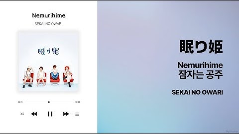[J-POP] 잠자는 공주(Nemurihime) - 세카이노오와리 (SEKAI NO OWARI) 가사/해석