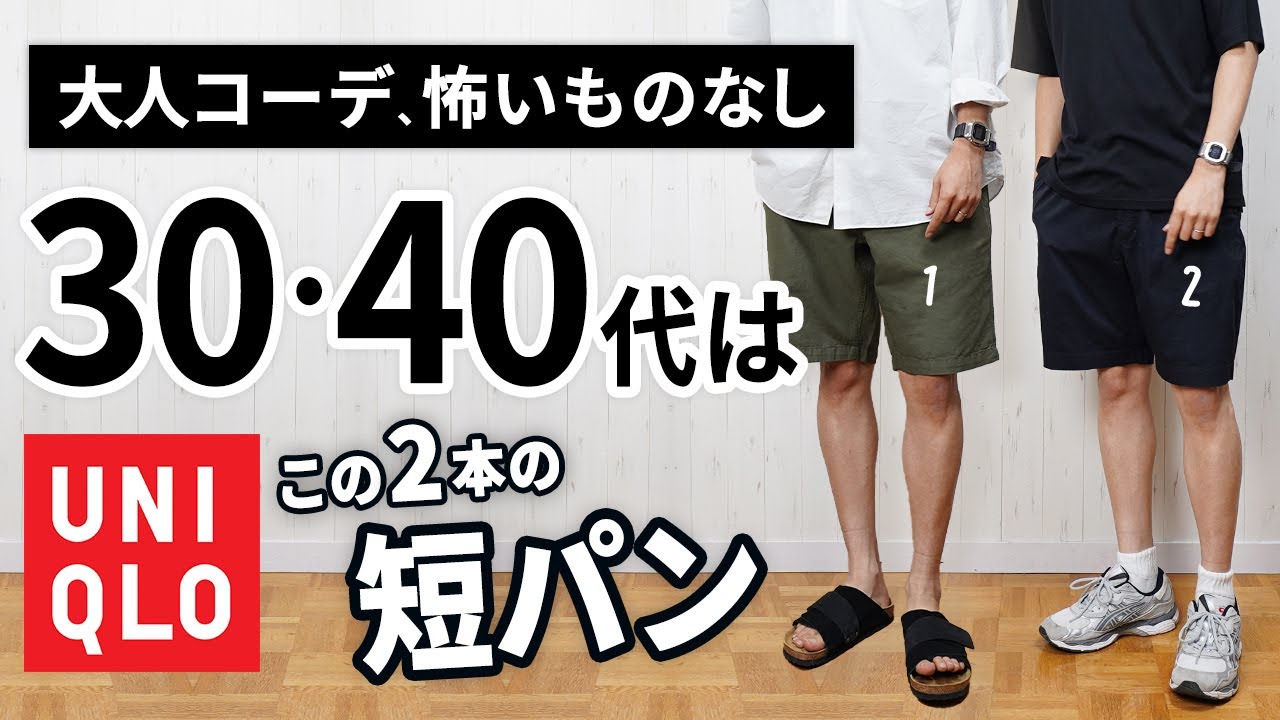 UNIQLO] This year's shorts are a real hit. Two selections perfect