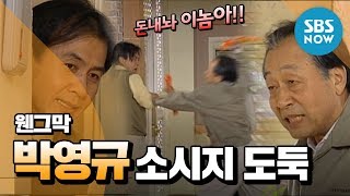 레전드 시트콤 [웬만해선 그들을 막을 수 없다] '박영규 소시지 도둑' / Review