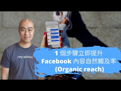 1 個步驟立即提升 Facebook 內容自然觸及率 (Organic reach)