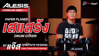 เสแสร้ง - Paper Planes [Drum Cover By แจ๊ส ฤทธิ์อำนาจ ขวานทอง]