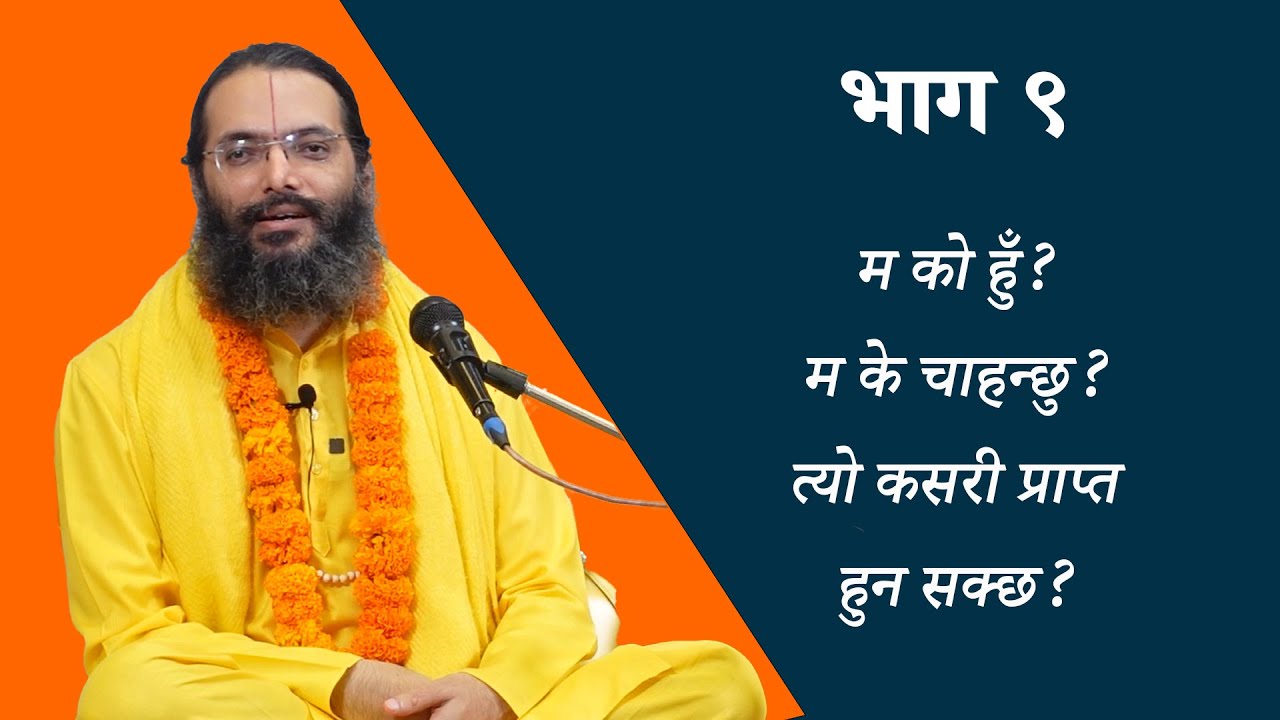 म को हुँ? भाग -९