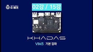 Khadas Vim3 기본강의 02강