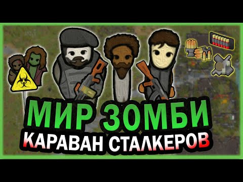 Видео: КАРАВАН В МИРЕ ЗОМБИ АПОКАЛИПСИСА РИМВОРЛД | RIMWORLD