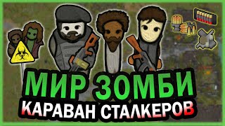 КАРАВАН В МИРЕ ЗОМБИ АПОКАЛИПСИСА РИМВОРЛД | RIMWORLD