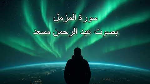 استمع لسورة المزمل 🎧وابدأ يومك بالبركة والهدوء💖