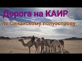 Египет.Дорога в Каир по Синайскому полуострову.