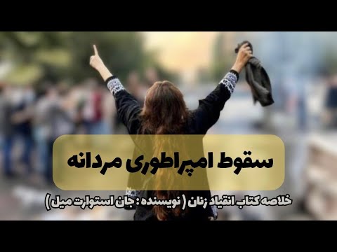 خلاصه کتاب انقیاد زنان نویسنده جان استوارت میل