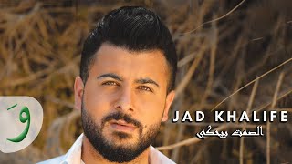 Jad Khalife - El Samt Byehki / جاد خليفة - الصمت بيحكي