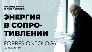 Леонид Кроль и Юлия Лазерсон - Forbes Ontology. Энергия в сопротивлении.